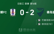 pg中文模拟器-⚽日职乙战报：巴塞洛斯、柳泽亘破门，德岛漩涡2-0爱媛FC